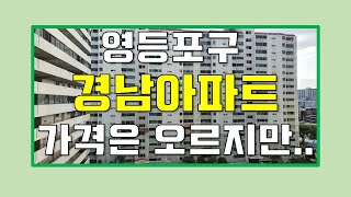 영등포 경남아파트 가격은 오릅니다! 하지만... [부동산 투자상담]