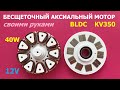 BLDC аксиальный мотор (ч.2) / Аxial BLDC motor (p.2)