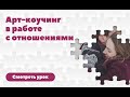 Арт-коучинг в работе с отношениями