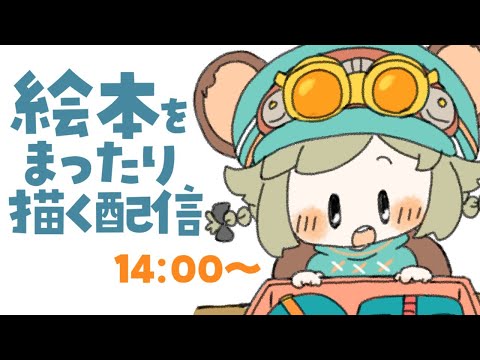 LIVE｜絵本だ～い！【やんみのアトリエ】