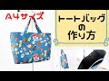 【裏地つきA4トートバッグの作り方】コツを覚えてしまえば簡単です！自分の好きなサイズで作りましょう