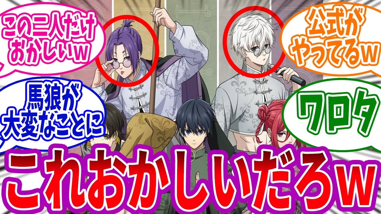 公式画像の凪と怜王に共通した〇〇がヤバすぎることに気付いた読者の反応集【ブルーロック】 - YouTube