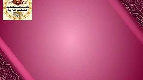 تهحي سورة الناس جمال القرش