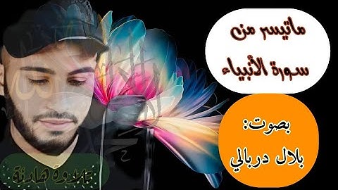 ما تيسر من سورة الأنبياء بصوت القارئ المغربي بلال دربالي تلاوة هادئة #quran