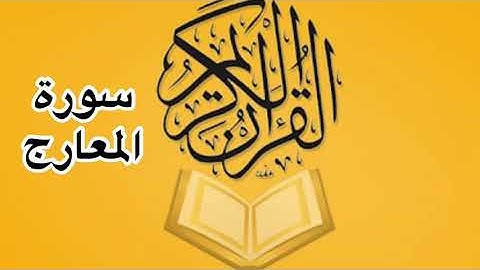 سورة المعارج كامله/ للشيخ أحمد خليل شاهين