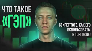 Что такое Гэп? Секрет того, как его использовать в торговле!