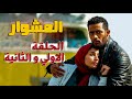 ملخص مسلسل المشوار الحلقة 1 والحلقة 2 ماهر مخبي شنطة فيها دولارات بطولة محمد رمضان