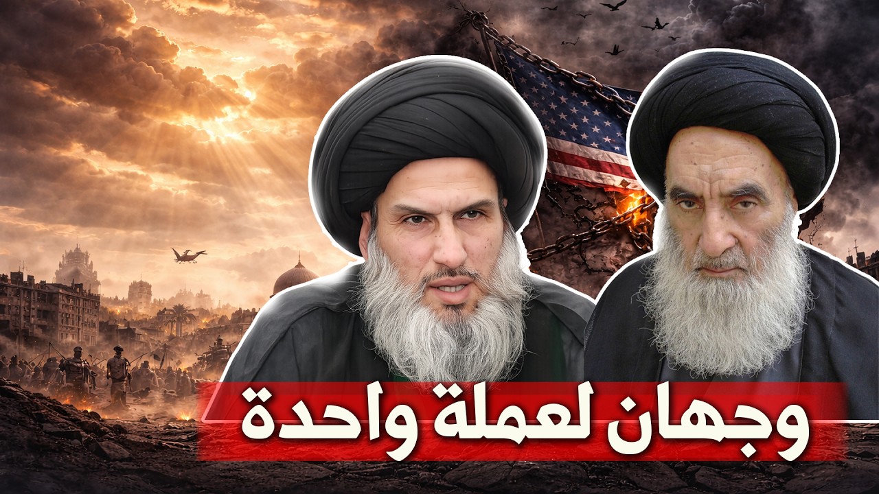 السيستاني والصرخي وجهان لعملة واحدة