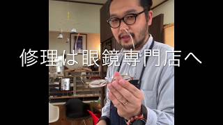 眼鏡のパタつき直し　(※注　下記をお読みください)ご参考まで