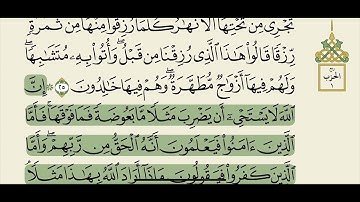 سورة البقرة من الآية ( ٢٥- ٢٦)  القارئ: جزاع الصويلح .