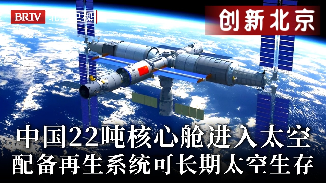 中国空间站发展关键一战！22吨核心舱进入太空，配备再生系统，支持航天员中长期驻留，太空生存技术新突破【创新北京】