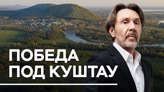 Победа под Куштау // Анонс