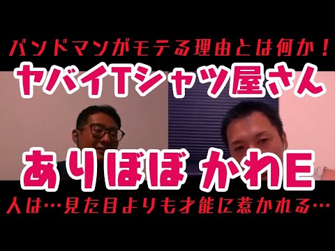 ヤバイTシャツ屋さんのありぼぼ…かわE！〜バンドマンがモテる理由とは？…人は…見た目よりも才能に惹かれる…