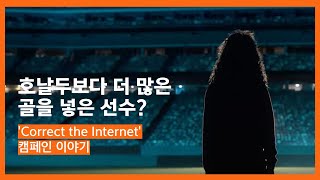 호날두보다 더 많은 골을 넣은 선수? | &#39;Correct the Internet&#39; 캠페인 이야기