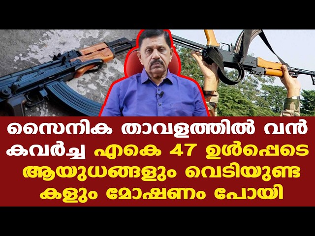 അതീവ സുരക്ഷയുള്ള സൈനിക താവളത്തില്‍നിന്ന് അത്യാധുനിക സേനാ ആയുധങ്ങള്‍ മോഷണം പോയി