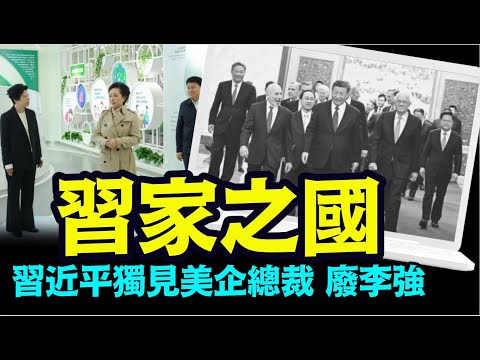 「彭麗媛無需頭銜 直接主理任何一方」（03/28/24）