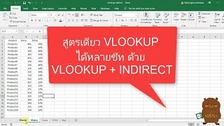 Excel Tips: สูตรเดียว VLOOKUP ได้หลายชีทด้วย VLOOKUP + INDIRECT