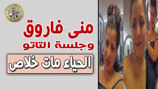 مني فاروق وجلسة التاتو .شوفوا يا جماعة قالت ايه .ان لم تستحي فأفعل ما شئت