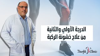 الدرجة الأولى والثانية من علاج خشونة الركبة | دكتور_احمد_توفيق