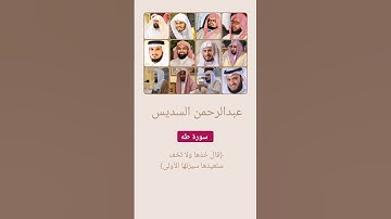 سورة طه بصوت القرّاء {محمد ايوب - السديس - القطامي - الدوسري - المعيقلي}