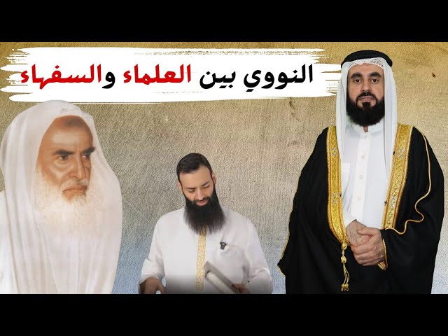النووي بين العلماء والسفهاء