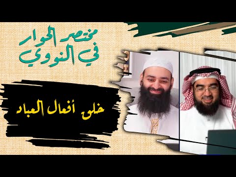 خلق أفعال العباد ملخصات حوار الحسيني ومحمد بن شمس الدين حول النووي