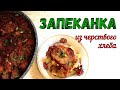 ЧЕРСТВЫЙ ХЛЕБ. ЧТО ПРИГОТОВИТЬ ЛЕТОМ? ВКУСНАЯ ЗАПЕКАНКА С КАБАЧКОМ И ПОМИДОРОМ ИЗ ЧЕРСТВОГО ХЛЕБА.