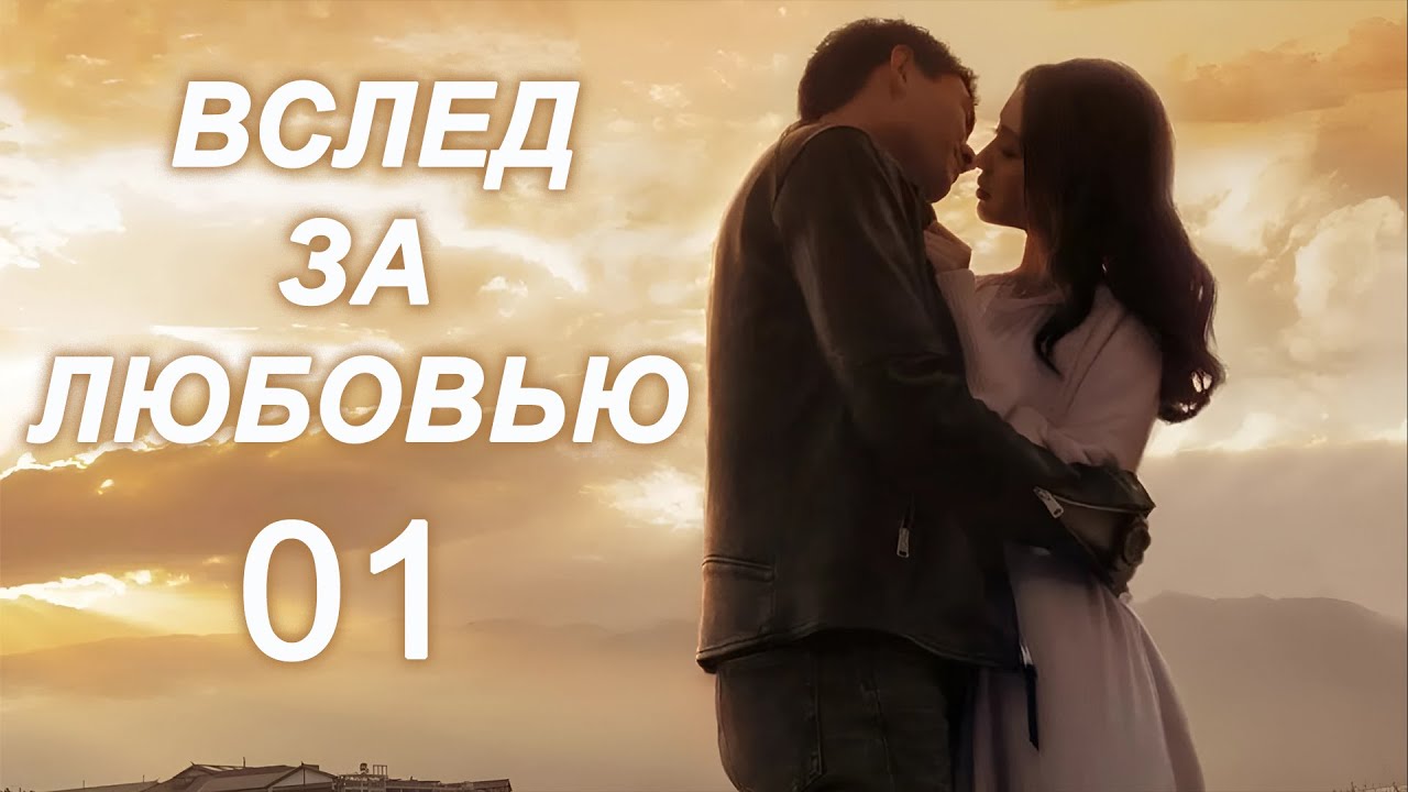⁣Вслед за любовью 01 серия (русская озвучка) дорама To Love