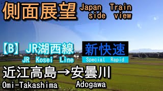 JR湖西線    新快速    近江高島(Omi-Takashima)→安曇川(Adogawa)【側面展望 Japan Train side view】