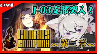 【#5 Limbus Company リンバスカンパニー】FACE THE SIN, SAVE THE E.G.O！第二章突入！難易度が上がるらしいけど火力で押し切る！