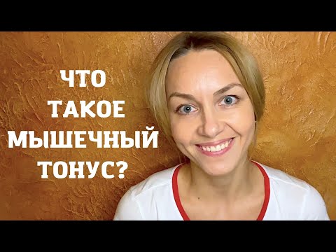 ЧТО ТАКОЕ МЫШЕЧНЫЙ ТОНУС?