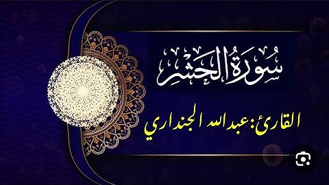 تلاوة خاشعة من جزء من سورة الحشر |القارئ:عبدالله الجنداري