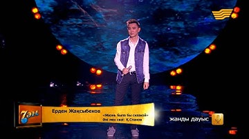 Ерден Жақсыбеков - «Жизнь была бы сказкой» (әні мен сөзі: Қ. Спанов)