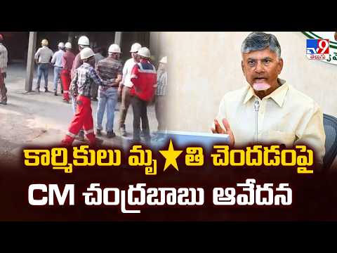 Massive Fire Blast At Vizag Steel Plant | కార్మికులు మృ*తి చెందడంపై CM చంద్రబాబు ఆవేదన - TV9 - TV9