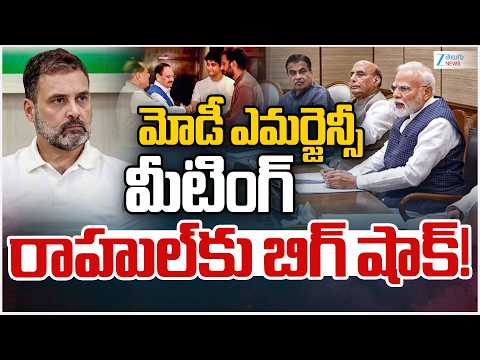 PM Modi Emergency Meeting | Big Shock To Rahul | మోడీ ఎమర్జెన్సీ మీటింగ్ రాహుల్‌కు బిగ్ షాక్! - ZEE24TELUGUNEWS