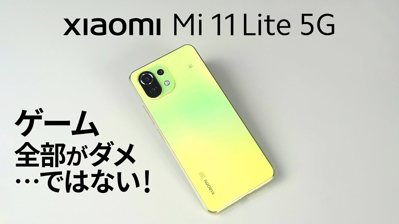 ゲーム・タッチ検証 Mi 11 Lite 5G Xiaomi - YouTube
