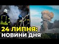 ГОЛОВНІ НОВИНИ 151-го дня народної війни з росією | РЕПОРТЕР – 24 липня (12:00)