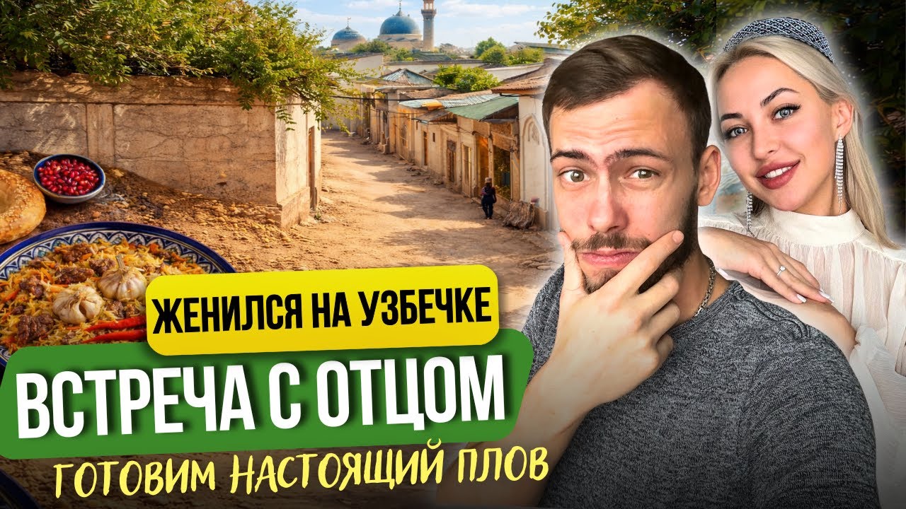 Знакомлю мужа с узбекским папой: жизнь в махалле и плов