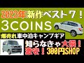 【車中泊グッズ】2023年新作！スリーコインズ!おすすめ車中泊キャンプ道具【3COINS本気の厳選】