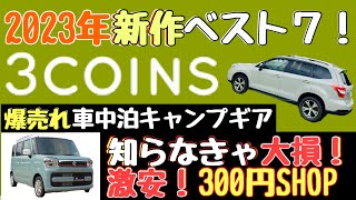 【車中泊グッズ】2023年新作！スリーコインズ!おすすめ車中泊キャンプ道具【3COINS本気の厳選】