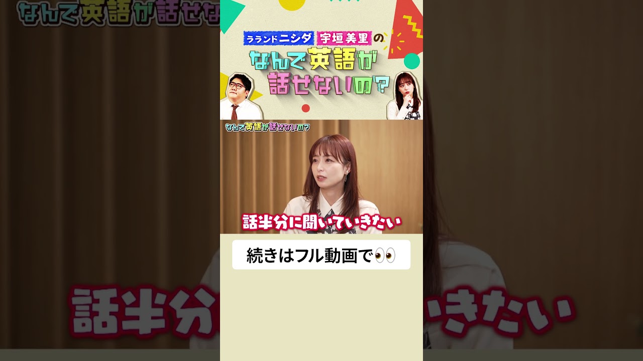 ラランド ニシダと宇垣美里の「なんで英語が話せないの？」 のサムネイル