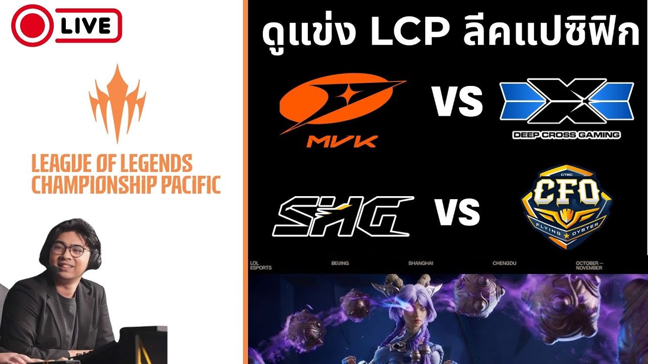 ดูแข่ง LCP Week 3 Day 1 | MVK vs DCG | SHG vs CFO | !tengu !donate !เติมเกม 