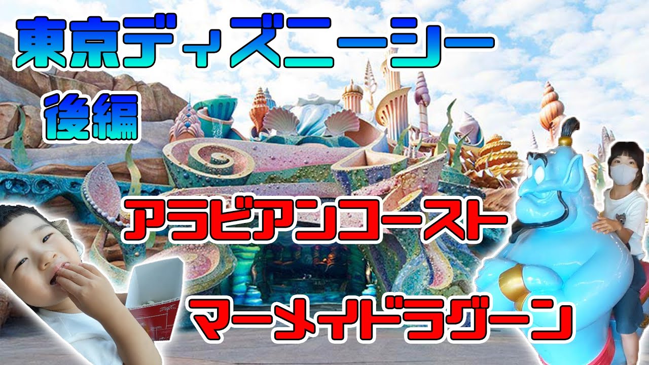 初 東京ディズニーシー アラジンとアリエルの世界へ コロナ禍でも楽しめる 後編 Youtube 初 東京ディズニーシー アラジンとアリエルの世界へ コロナ禍でも楽しめる 後編 Youtube