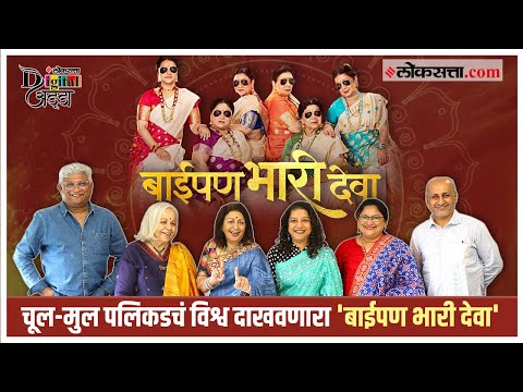 Digital Adda : 'बाईपण' सांभाळताना अभिनेत्री म्हणूनही घडलो अन्...; 'बाईपण भारी देवा' टीमशी गप्पा