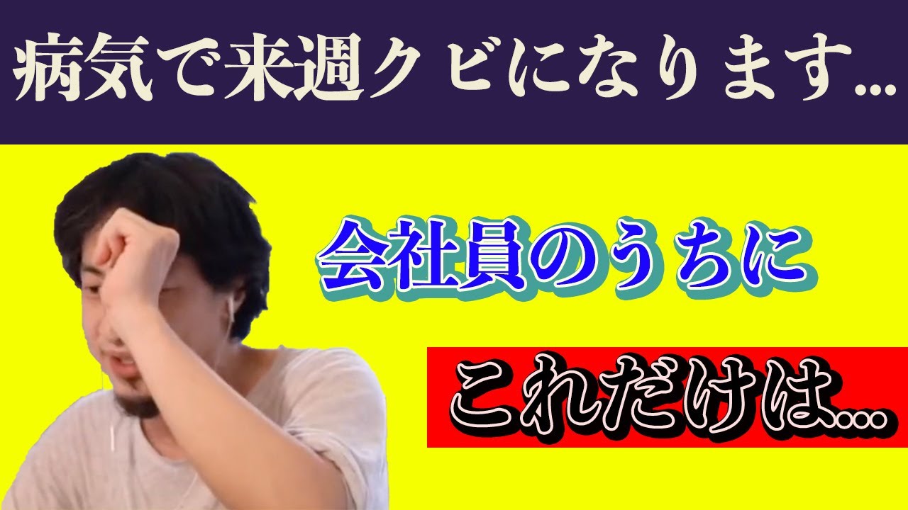 ひろゆき ヘルニアになり来週会社をクビになる質問者が今のうちにやるべきことを質問 会社員のうちにやるべき最低限のことをひろゆきが語る 切り抜き 障害者 Youtube