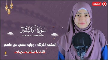 منة الله رمضان _سورة الإنشقاق ( كاملة ) mennatallahramadan - Surah al-Inshiqaq