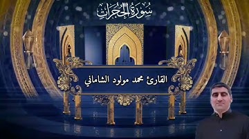 القارئ محمد مولود الشاماني تلاوة عراقيه من سورة الحجرات من الاية ١ إلى الآية ١٣