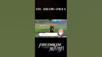 最低な次回予告！！【ファイアーエムブレム 風花雪月】 #shorts #ファイアーエムブレム風花雪月 #ファイアーエムブレム #FE