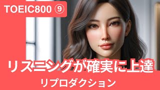 TOEIC800を確実に突破できる ⑨ (リプロダクション / 英語 / リスニング / シャドーイング)