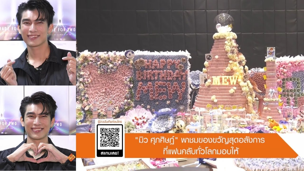 ส่องของขวัญวันเกิด มิว ศุภศิษฏ์ ครบรอบ 31ปี มูลค่ามหาศาล (21/02/2022)